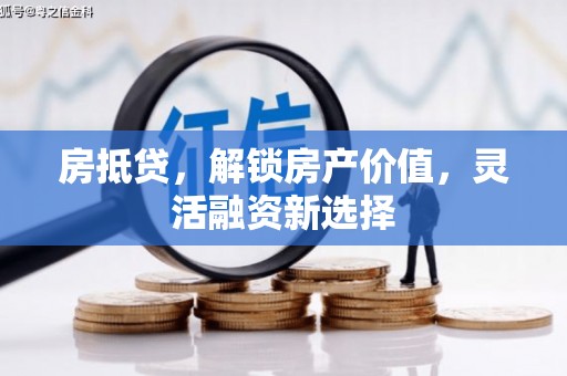 章贡房抵贷，解锁房产价值，灵活融资新选择