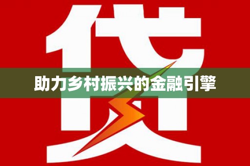 章贡助力乡村振兴的金融引擎