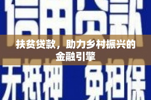 章贡扶贫贷款，助力乡村振兴的金融引擎