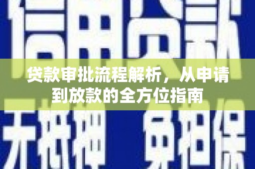 章贡贷款审批流程解析，从申请到放款的全方位指南