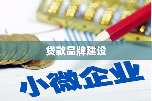 章贡贷款品牌建设