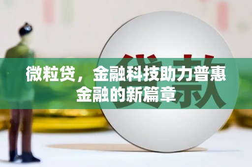 章贡微粒贷，金融科技助力普惠金融的新篇章