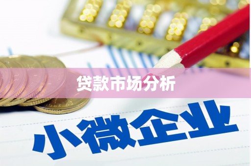 章贡贷款市场分析