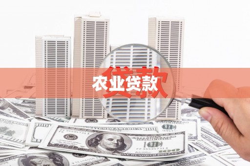 章贡农业贷款