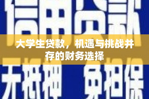章贡大学生贷款，机遇与挑战并存的财务选择