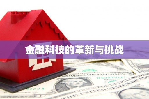 章贡金融科技的革新与挑战
