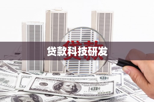章贡贷款科技研发