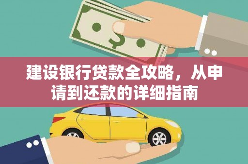 章贡建设银行贷款全攻略，从申请到还款的详细指南