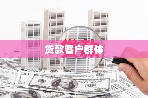 章贡贷款客户群体