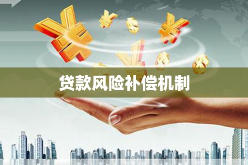 章贡贷款风险补偿机制