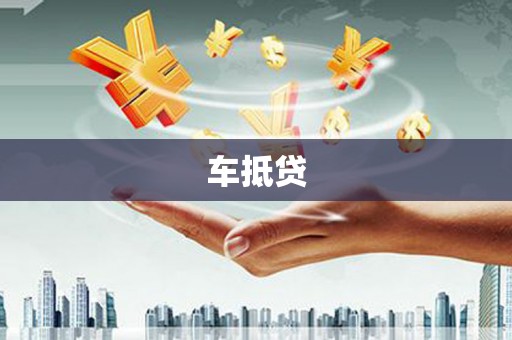 章贡车抵贷