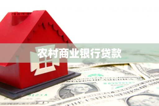 章贡农村商业银行贷款