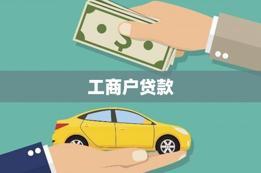 章贡工商户贷款