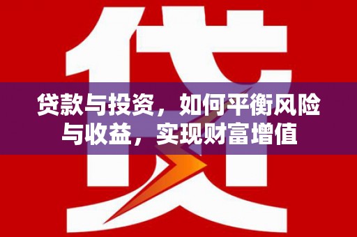 章贡贷款与投资，如何平衡风险与收益，实现财富增值