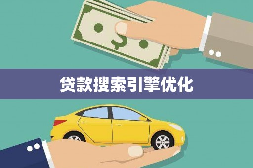 章贡贷款搜索引擎优化