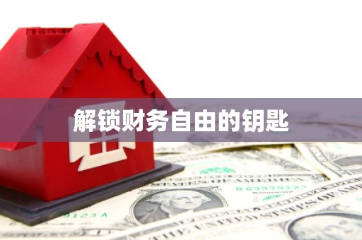 章贡解锁财务自由的钥匙