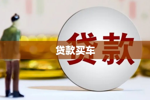 章贡贷款买车