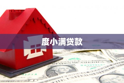 章贡度小满贷款