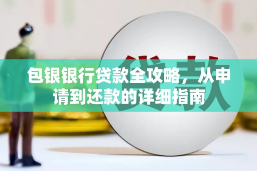 章贡包银银行贷款全攻略，从申请到还款的详细指南