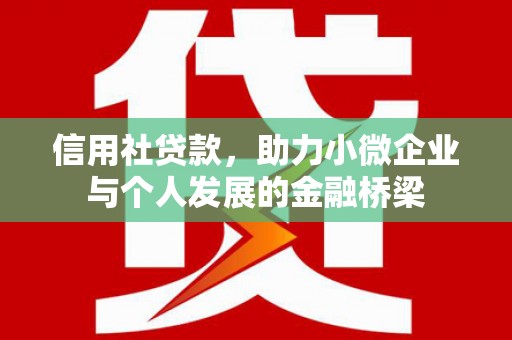 章贡信用社贷款，助力小微企业与个人发展的金融桥梁