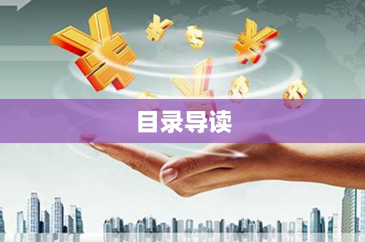 章贡目录导读