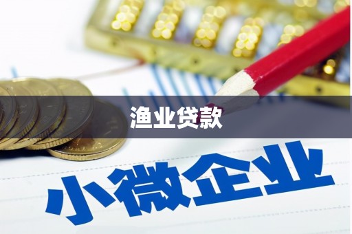 章贡渔业贷款