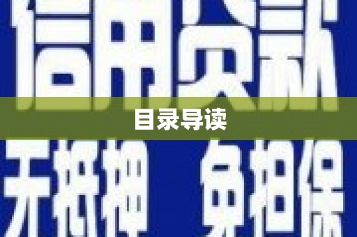章贡目录导读