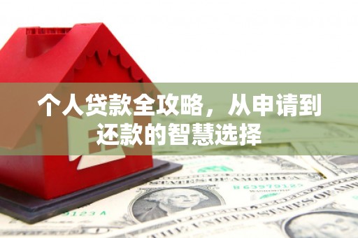 章贡个人贷款全攻略，从申请到还款的智慧选择