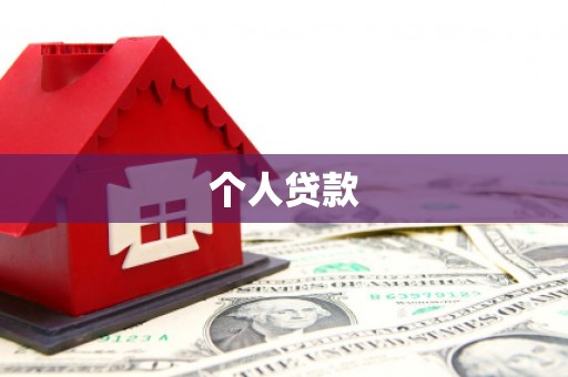 章贡个人贷款