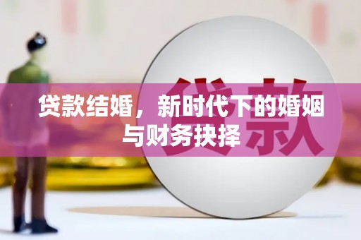 章贡贷款结婚，新时代下的婚姻与财务抉择