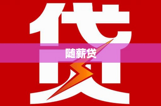 章贡随薪贷