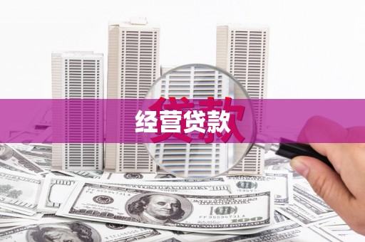 章贡经营贷款