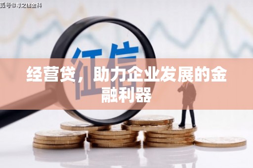 章贡经营贷，助力企业发展的金融利器
