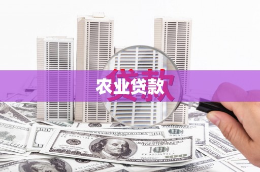 章贡农业贷款