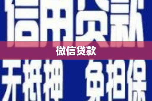 章贡微信贷款