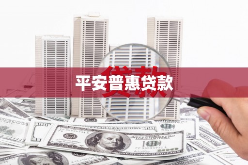 章贡平安普惠贷款
