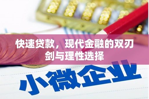 章贡快速贷款，现代金融的双刃剑与理性选择