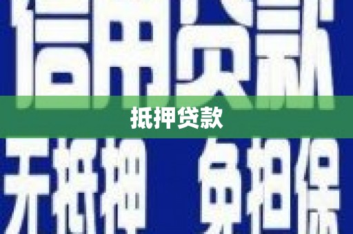 章贡抵押贷款