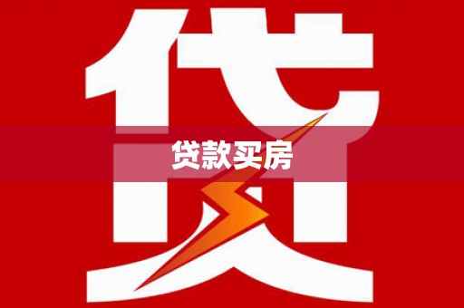 章贡贷款买房