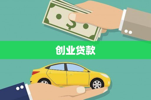 章贡创业贷款