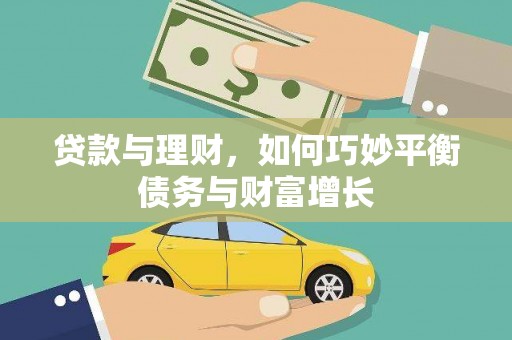 章贡贷款与理财，如何巧妙平衡债务与财富增长