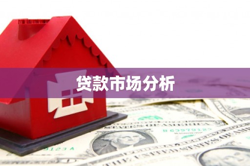 章贡贷款市场分析