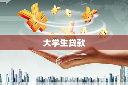 章贡大学生贷款