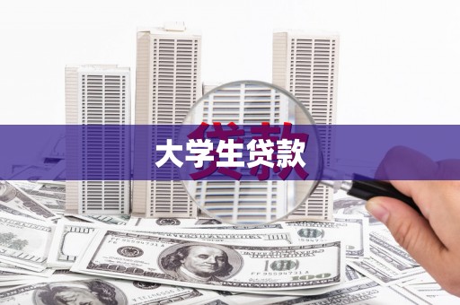 章贡大学生贷款