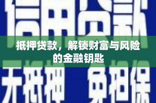 章贡抵押贷款，解锁财富与风险的金融钥匙