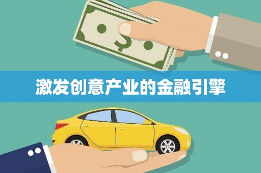 章贡激发创意产业的金融引擎