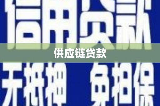章贡供应链贷款
