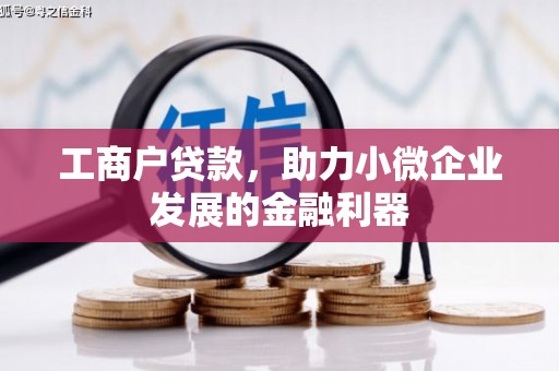 章贡工商户贷款，助力小微企业发展的金融利器