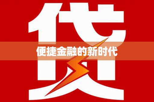 章贡便捷金融的新时代