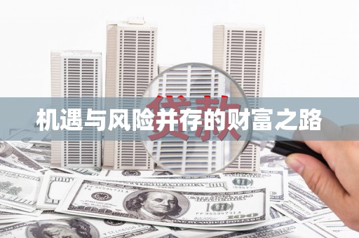 章贡机遇与风险并存的财富之路